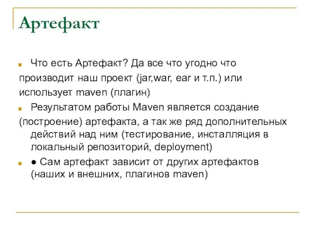 Артефакт Что есть Артефакт? Да все что угодно что производит