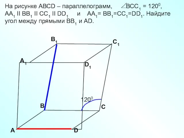 А D С А1 B1 С1 D1 В 1200 На