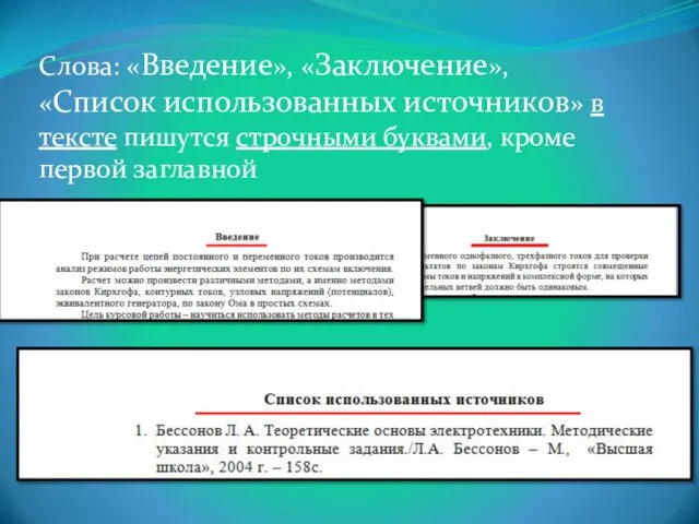 Слова: «Введение», «Заключение», «Список использованных источников» в тексте пишутся строчными буквами, кроме первой заглавной