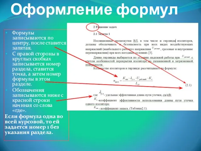 Оформление формул Формулы записываются по центру, после ставится запятая. С