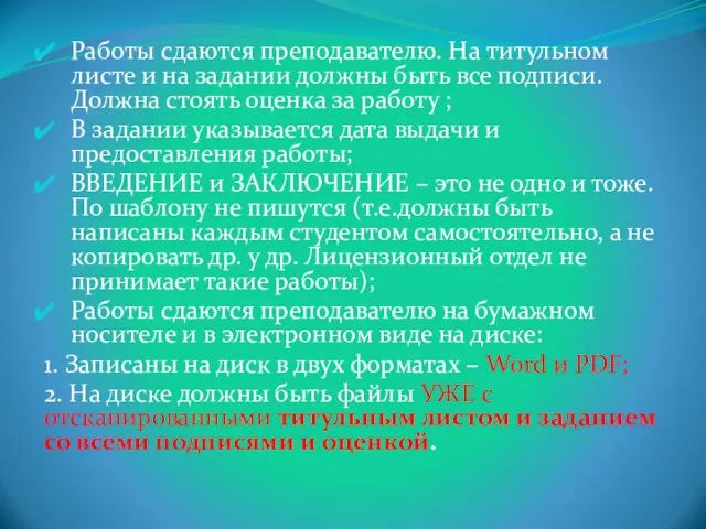 Работы сдаются преподавателю. На титульном листе и на задании должны