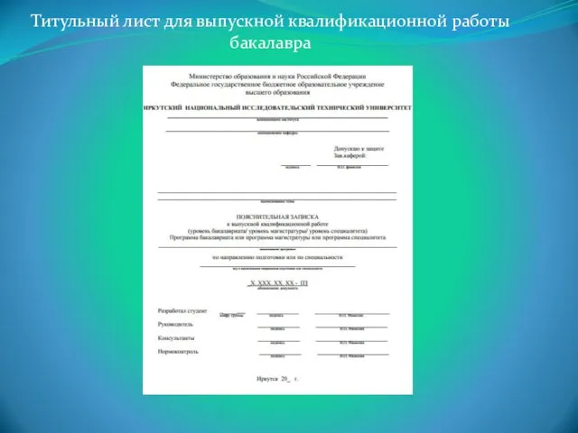 Титульный лист для выпускной квалификационной работы бакалавра