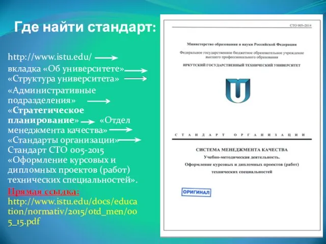 Где найти стандарт: http://www.istu.edu/ вкладка «Об университете» «Структура университета» «Административные