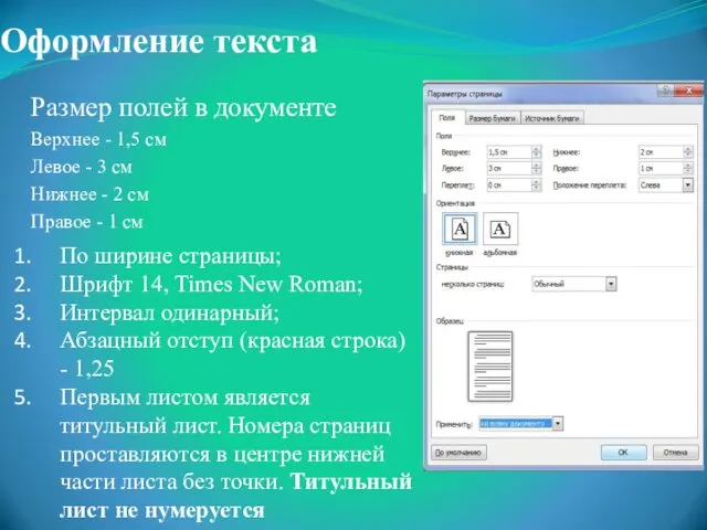 Оформление текста Размер полей в документе Верхнее - 1,5 см