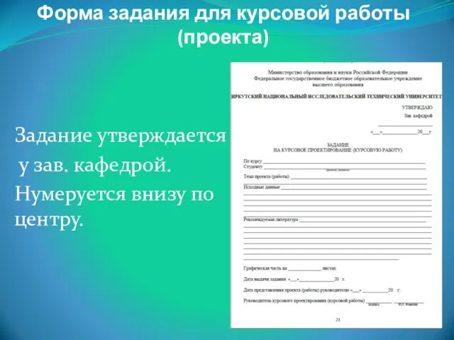 Форма задания для курсовой работы (проекта) Задание утверждается у зав. кафедрой. Нумеруется внизу по центру.