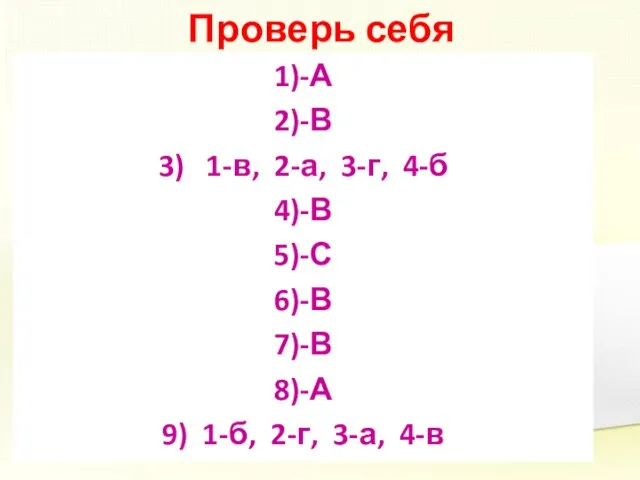 Проверь себя 1)-А 2)-В 3) 1-в, 2-а, 3-г, 4-б 4)-В