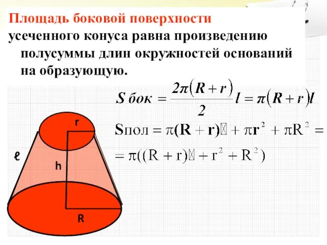 Площадь боковой поверхности усеченного конуса равна произведению полусуммы длин окружностей оснований на образующую.