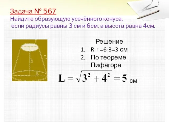Задача № 567 Найдите образующую усечённого конуса, если радиусы равны