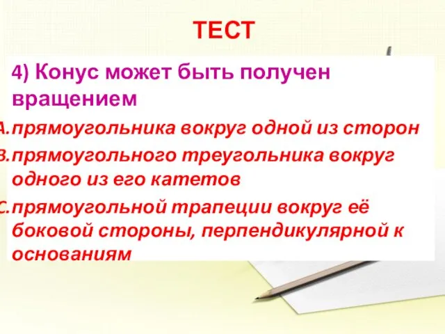 ТЕСТ 4) Конус может быть получен вращением прямоугольника вокруг одной