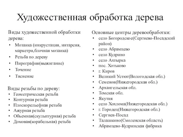 Художественная обработка дерева Виды художественной обработки дерева: Мозаика (инкрустация, интарсия,