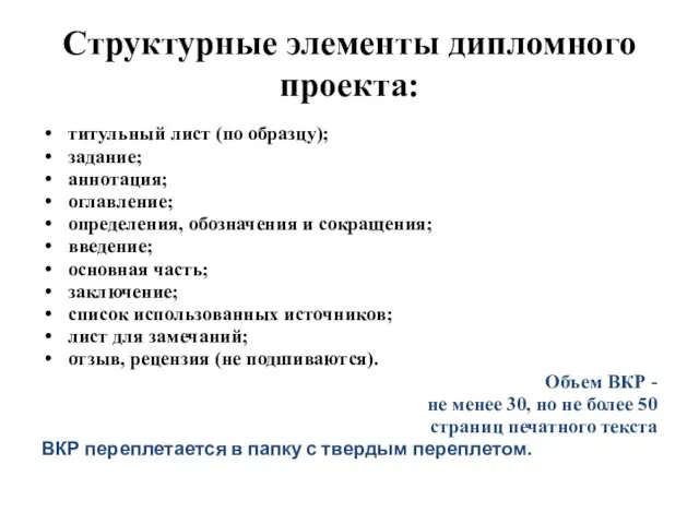 Структурные элементы дипломного проекта: титульный лист (по образцу); задание; аннотация;