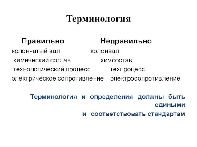 Терминология Правильно Неправильно коленчатый вал коленвал химический состав химсостав технологический