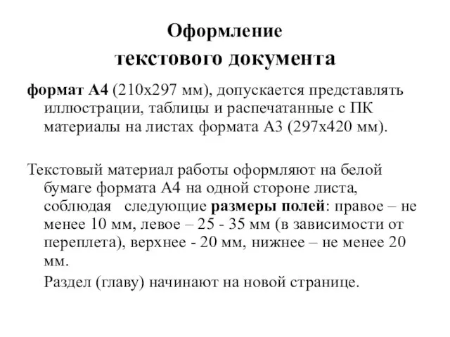 Оформление текстового документа формат А4 (210х297 мм), допускается представлять иллюстрации,