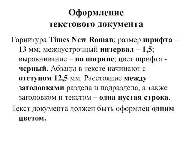 Оформление текстового документа Гарнитура Times New Roman; размер шрифта –