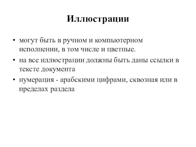 Иллюстрации могут быть в ручном и компьютерном исполнении, в том