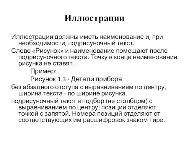 Иллюстрации Иллюстрации должны иметь наименование и, при необходимости, подрисуночный текст.