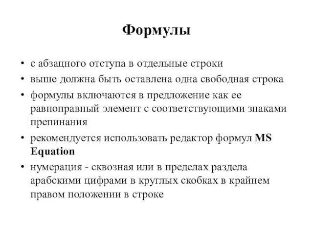 Формулы с абзацного отступа в отдельные строки выше должна быть