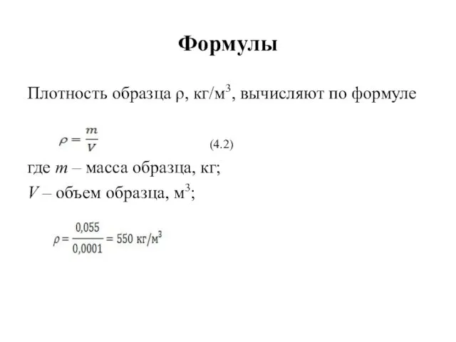 Формулы Плотность образца ρ, кг/м3, вычисляют по формуле (4.2) где