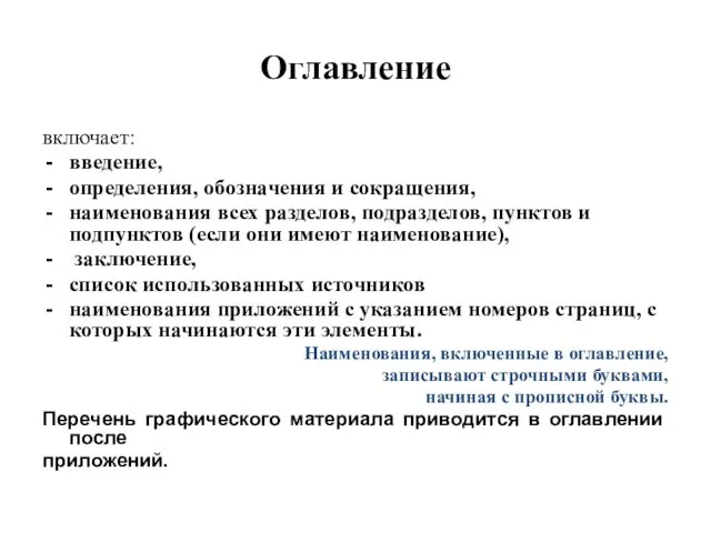 Оглавление включает: введение, определения, обозначения и сокращения, наименования всех разделов,