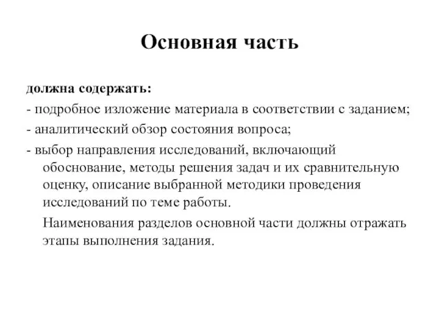 Основная часть должна содержать: - подробное изложение материала в соответствии