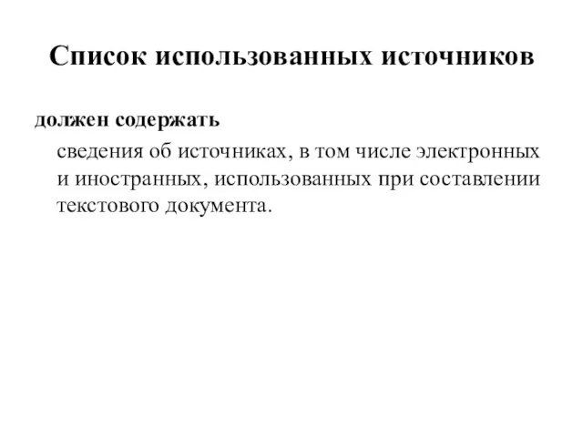 Список использованных источников должен содержать сведения об источниках, в том