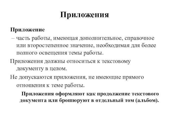 Приложения Приложение – часть работы, имеющая дополнительное, справочное или второстепенное