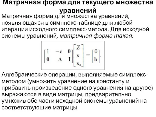 Матричная форма для текущего множества уравнений Матричная форма для множества