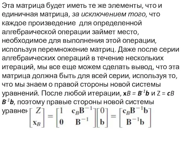 Эта матрица будет иметь те же элементы, что и единичная