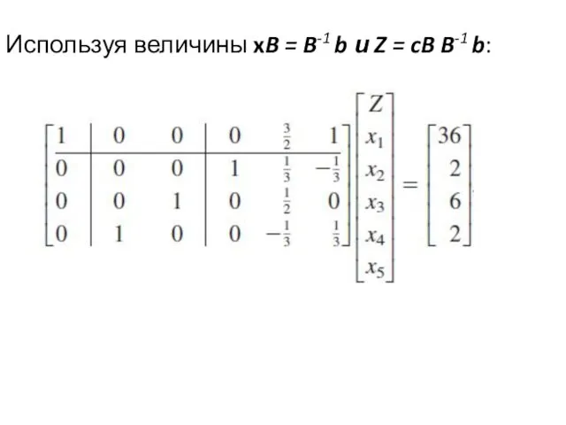 Используя величины xB = B-1 b и Z = cB B-1 b: