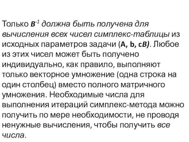 Только B-1 должна быть получена для вычисления всех чисел симплекс-таблицы