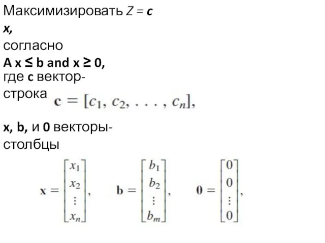 Максимизировать Z = c x, согласно A x ≤ b