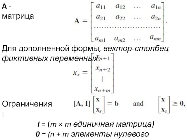 A - матрица Для дополненной формы, вектор-столбец фиктивных переменных: Ограничения