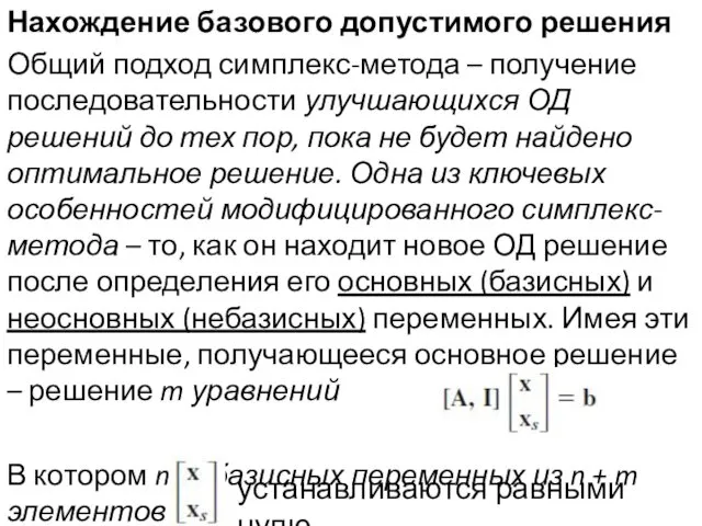 Нахождение базового допустимого решения Общий подход симплекс-метода – получение последовательности