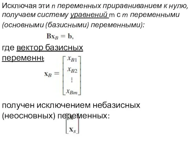 Исключая эти n переменных приравниванием к нулю, получаем систему уравнений