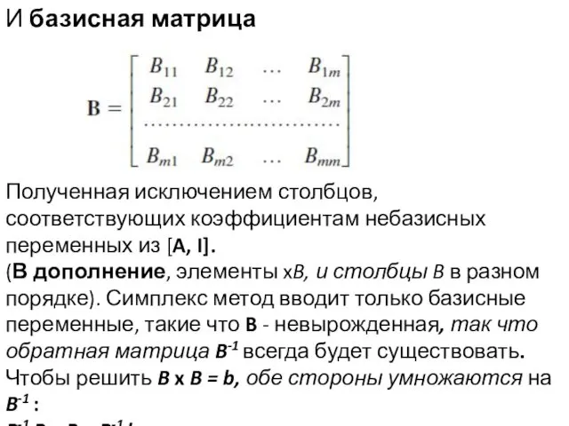 И базисная матрица Полученная исключением столбцов, соответствующих коэффициентам небазисных переменных