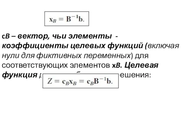 cB – вектор, чьи элементы - коэффициенты целевых функций (включая