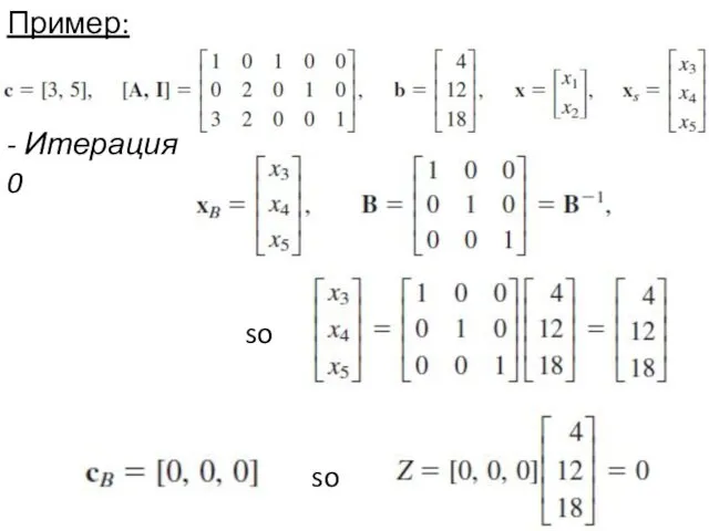 Пример: - Итерация 0 so so