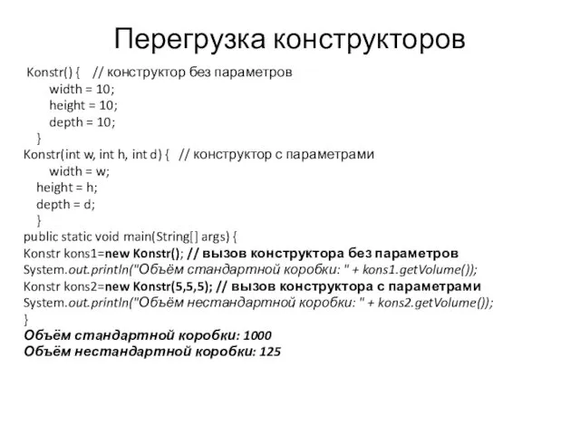 Перегрузка конструкторов Konstr() { // конструктор без параметров width =