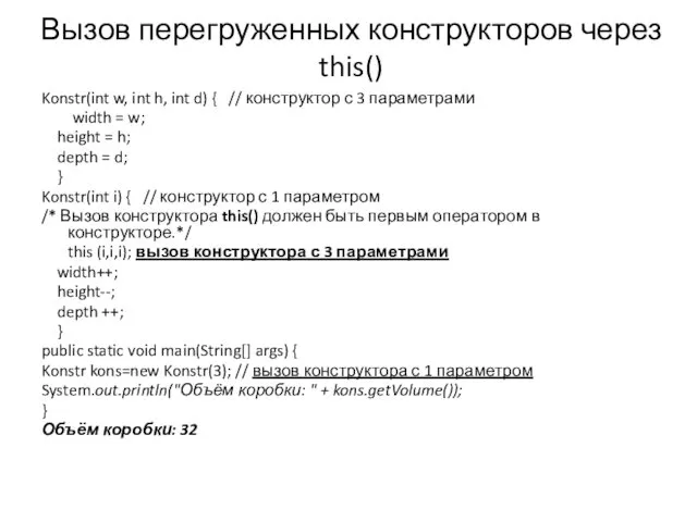 Вызов перегруженных конструкторов через this() Konstr(int w, int h, int