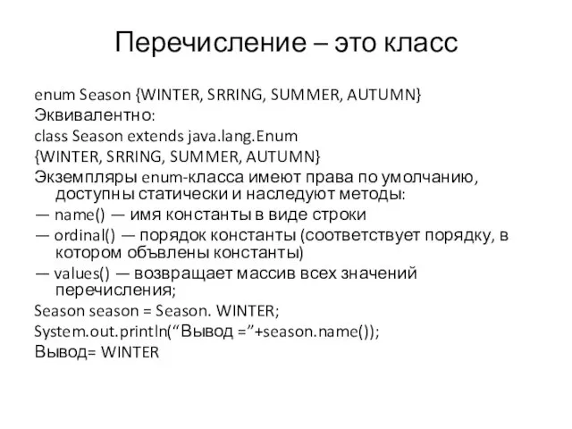 Перечисление – это класс enum Season {WINTER, SRRING, SUMMER, AUTUMN}