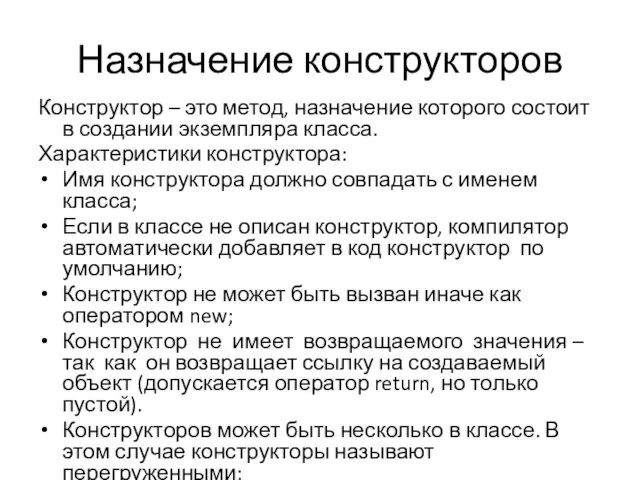 Назначение конструкторов Конструктор – это метод, назначение которого состоит в