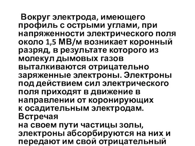 Вокруг электрода, имеющего профиль с острыми углами, при напряженности электрического