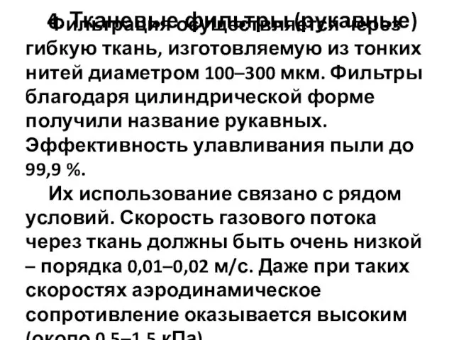 Фильтрация осуществляется через гибкую ткань, изготовляемую из тонких нитей диаметром