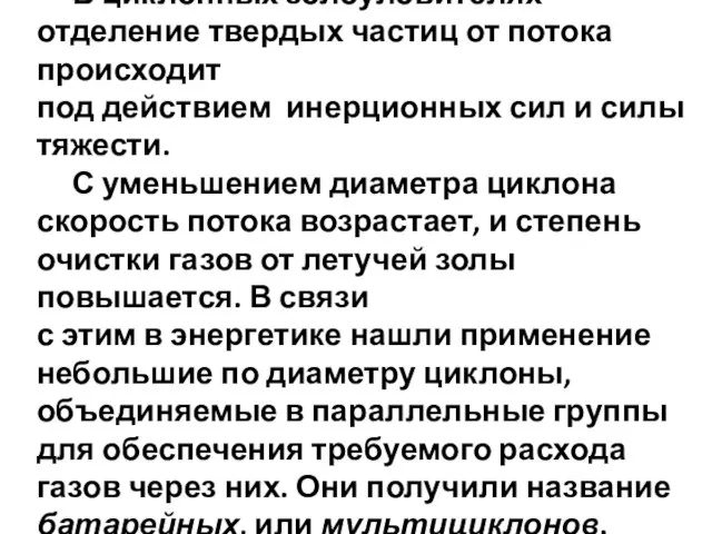 В циклонных золоуловителях отделение твердых частиц от потока происходит под