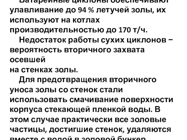 Батарейные циклоны обеспечивают улавливание до 94 % летучей золы, их