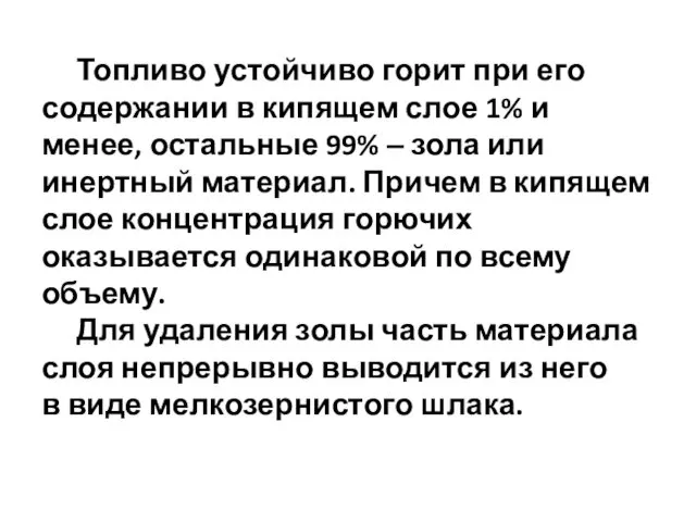 Топливо устойчиво горит при его содержании в кипящем слое 1%