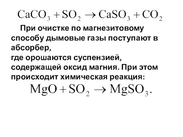 При очистке по магнезитовому способу дымовые газы поступают в абсорбер,