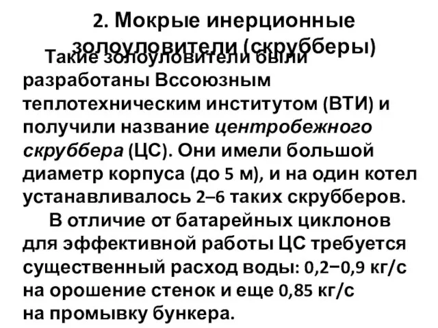 Такие золоуловители были разработаны Вссоюзным теплотехническим институтом (ВТИ) и получили