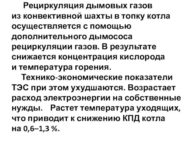 Рециркуляция дымовых газов из конвективной шахты в топку котла осуществляется