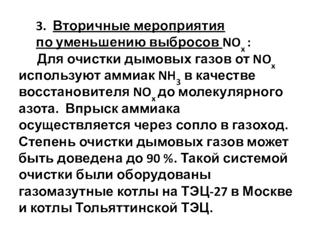 3. Вторичные мероприятия по уменьшению выбросов NOx : Для очистки